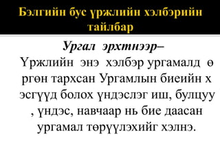 Ургал эрхтнээр–
Үржлийн энэ хэлбэр ургамалд ө
ргөн тархсан Ургамлын биеийн х
эсгүүд болох үндэслэг иш, булцуу
, үндэс, навчаар нь бие даасан
ургамал төрүүлэхийг хэлнэ.

 