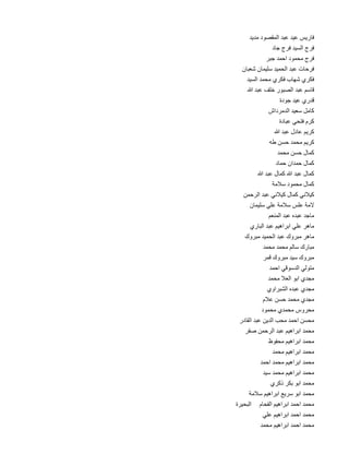 ‫د‬
‫فاريس عيد عبد المقصود مدي 	‬
‫د‬
‫فرج السيد فرج جا 	‬
‫ر‬
‫فرج محمود احمد جب 	‬
‫ن‬
‫فرحات عبد الحميد سليمان شعبا 	‬
...
