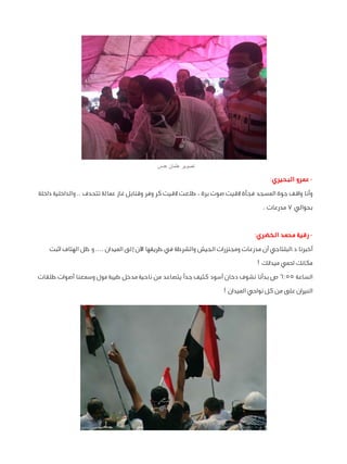 ‫تصوير عثمان عدس‬

‫ عمرو البحيري:‬‫وأنا واقف جوة المسجد فجأة القيت صوت برة ، طلعت القيت كر وفر وقنابل غاز عمالة تتحدف .. ...