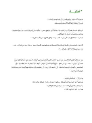 ‫* اخلامتـــة:‬
‫انتهى الكتاب ولم تنتهي األحزان، أحزان الوطن السليب..‬
‫فرغت الصفحات ولكنها لم ولن تُقلب بعد..‬
‫لم نوثق م...