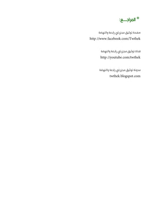 ‫* املراجــع:‬
‫صفحة توثيق مجزرتي رابعة والنهضة‬
‫‪http://www.facebook.com/Twthek‬‬
‫قناة توثيق مجزرتي رابعة والنهضة‬
‫‪ht...