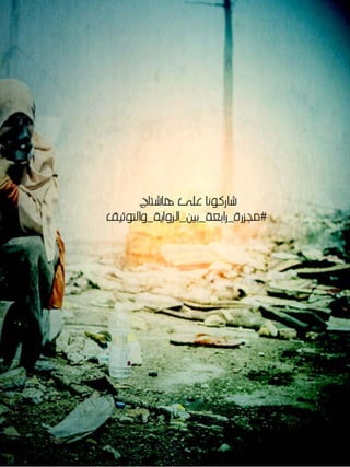 مجزرة رابعة بين الرواية والتوثيق