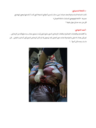 ‫ د.أمامة الحسيني:‬‫كانت الساعة السادسة والنصف صباحا حين دخلت إحدى أخواتي الخيمة التي كنت أنـام فيها وهي تنهضني‬
‫مسرعة «أ...