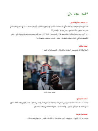 ‫* أسلحــة الفــض:‬
‫ّ‬
‫ د. محمد عصام منصور:‬‫األباتشي طايرة فوقينا وبتصطاد أي واحد ماسك كاميرا أو بيصور بموبايل.. أول مر...