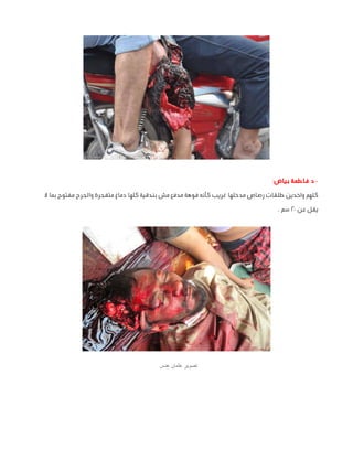 ‫ د.فاطمة بياض:‬‫كلهم واخدين طلقات رصاص مدخلها غريب كأنه فوهة مدفع مش بندقية كلها دماغ متفجرة والجرح مفتوح بما ال‬
‫يقل عن...