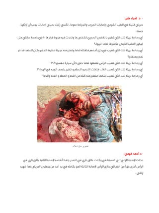 ‫ د. لمياء ماير:‬‫خبرتي قليلة في الطب الشرعي وإصابات الحروب والجراحة عموما، لكنني رأيت بعيني إصابات يجب أن أوثقها،‬
‫حسنا،...