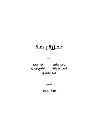 ‫مجـزرة رابعـة‬
‫إعـداد‬

‫نور سعد‬
‫ياسر سليم‬
‫أماني أبوزيد‬
‫أسماء شحاتة‬
‫منة الحضري‬
‫تصميم‬

‫مروة العدس‬

 