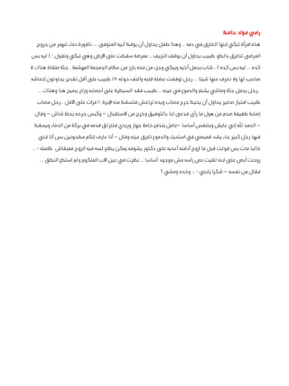 ‫رامي فؤاد حافظ‬
‫هذه امرأة تبكي ابنها الغارق في دمه .. وهذا طفل يحاول أن يوقظ أبيه المتوفى ... نافورة دماء تنهمر من جروح‬...