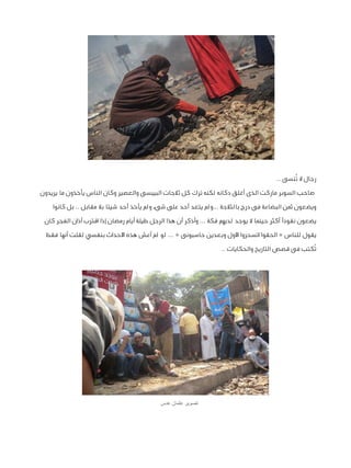 ‫رجال ال تُنسى ..‬
‫صاحب السوبر ماركت الذى أغلق دكانه لكنه ترك كل ثالجات البيبسى والعصير وكان الناس يأخذون ما يريدون‬
‫ويض...