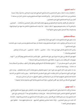 ‫ د.أحمد الصروي:‬‫ الطائرات رصدت احتماء بعض المعتصمين بالمستشفى الميداني فتم ضربه بالرصاص عدة مرات وكنا جميعا‬‫منبطحين من ...