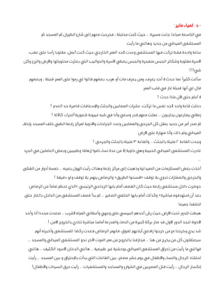 ‫ د. لمياء ماير:‬‫في التاسعة صباحا جاءت مسيرة .. حيث كنت مختبئة ، فخرجت معهم إلى شارع الطيران ثم المسجد ثم‬
‫المستشفى المي...