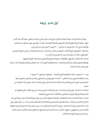 ‫أول الدم.. ورقة‬

‫ِ‬
‫ُ‬
‫ٌ‬
‫ورقة رديئة الطباعة، سيئة الصياغة إنتشرت في أنحاء مصر بأيدي صبية ال يعلمون عنها أكثر مما كت...