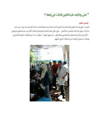 ‫* متى وكيف مت تكفني اجلثث يف رابعة ؟‬
‫ ياسر سليم:‬‫الضرب على رابعة لفض االعتصام بدأ تقريبًا الساعة السادسة والنصف صباحًا...