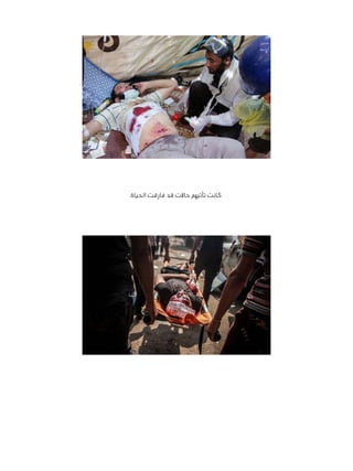 ‫كانت تأتيهم حاالت قد فارقت الحياة‬

 