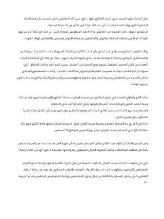 ‫نقل الجثث خارج المسجد حين تعرف األهالي عليها ،، في حين أكد العاملون داخل المسجد بأن هذه األعداد‬
‫اليشملها تقارير وزارة ا...