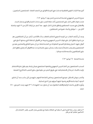 ‫أفزع هذا الثبات القوى االنقالبية فدخلت في المرحلة األولى من العنف المضاد للمعتصمين السلميين..‬
‫مجزرة الحرس الجمهوري (مذب...