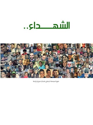 ‫الشهـــداء..‬

‫صورة مجمعة لبعض ضحايا مجزرة رابعة‬

 