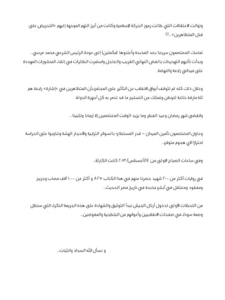 ‫وتوالت االعتقاالت التي طالت رموز الحركة اإلسالمية وكانت من أبرز التهم الموجهة إليهم «التحريض على‬
‫قتل المتظاهرين»..!!‬
‫...