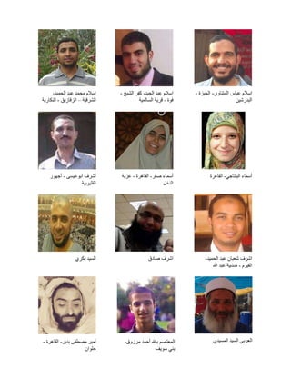 ‫اسالم عباس المتناوي- الجيزة -‬
‫البدرشين‬

‫اسالم عبد الجيد- كفر الشيخ -‬
‫فوة - قرية السالمية‬

‫اسالم محمد عبد الحميد-‬...