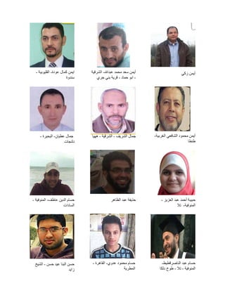 ‫أيمن زكي‬

‫أيمن سعد محمد عبدهللا- الشرقية‬
‫- ابو حماد - قرية بني جري‬

‫ايمن كمال عودة- القليوبية -‬
‫سندوة‬

‫أيمن محم...