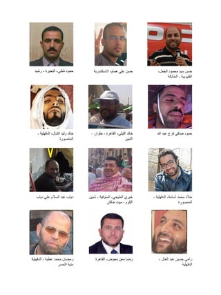 ‫حسن سيد محمود الجمل-‬
‫القليوبية - الخانكة‬

‫حسن علي همام- االسكندرية‬

‫حمود شلبي- البحيرة - رشيد‬

‫حمود صافي فرج عبد ...