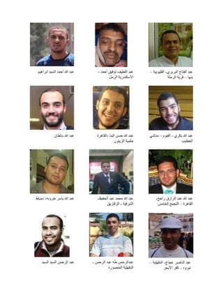 ‫عبد الفتاح البربري- القليوبية –‬
‫بنها – قرية الرملة‬

‫عبد اللطيف توفيق أحمد -‬
‫االسكندرية الرمل‬

‫عبد هللا أحمد السيد...