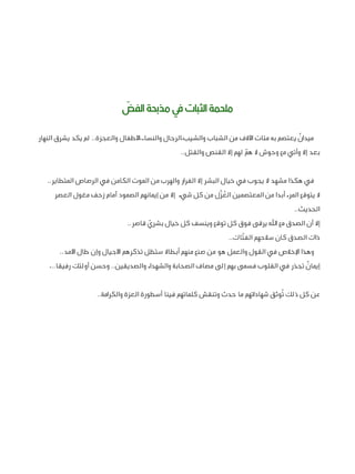 ‫ملحمة الثبات يف مذبحة الفض‬
‫ّ‬
‫ٌ‬
‫ميدان يعتصم به مئات اآلالف من الشباب والشيب،الرجال والنساء،األطفال والعجزة.. لم يكد ...