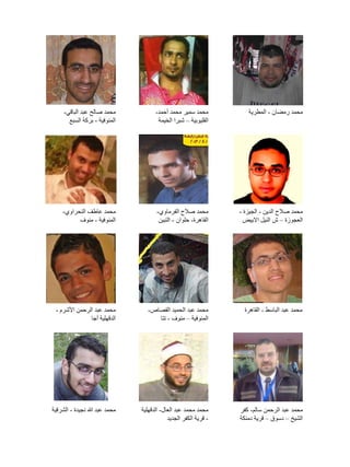 ‫محمد رمضان - المطرية‬

‫محمد سمير محمد أحمد-‬
‫القليوبية – شبرا الخيمة‬

‫محمد صالح عبد الباقي-‬
‫المنوفية - بركة السبع‬
...