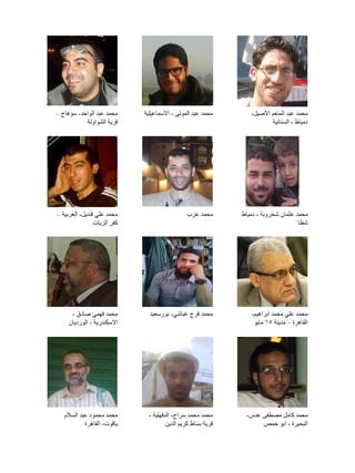 ‫محمد عبد المنعم األصيل-‬
‫دمياط - السنانية‬

‫محمد عبد المولى - االسماعيلية‬

‫محمد عبد الواحد- سوهاج –‬
‫قرية الشواولة‬
...