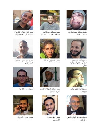 ‫محمد مصطفى محمد مكاوي-‬
‫الشرقية - ههيا‬

‫محمد مصيلحي عبد الدايم-‬
‫المنوفية – قويسنا – شبرابخوم‬

‫محمد ياسين عجاج- الق...