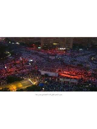 ‫صورة إلحدى الليالي أثناء االعتصام في ميدان رابعة‬

 