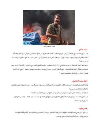 ‫تصوير مصعب الشامي‬

‫ نجالء صالح:‬‫رحت علي مستشفي رابعة اخرج عن طريقها لقيت الضباط بيضربوا نار على المصابين واألرض كلها دماء وفجأة‬
‫الضابط قال تعالوا اخرجوا .. بصيت ورايا كان فيه ناس كتير مصابين خرجت من الباب ثم إلى الشارع غير مصدقة‬
‫أنه لم يقتلنا!‬
‫وعلمت من أحد األصدقاء أن عربية مطافي جت رشت المسجد والمستشفى الميداني بالبنزين وأحرقت رابعة ومن‬
‫طبيبة صديقة أن الشرطة اشترطت على األطباء الخروج بدون أي مصاب وإال سيحرقوهم معاهم ! وهي الدكتورة‬
‫بيسان عصام .. وتم احراق رابعه بمن فيها !‬
‫ رقية محمد الخضري:‬‫نزلنا أنا وخديجة ومروة وفوجئت بكالب الشرطة في الدور األرضي يرتدون الزي األسود ويمسكون بنادقهم وينظرون‬
‫لنا نظرة شماتة ويبتسمون !‬
‫وقالوا لنا بشماته : مش البيت سترة برضو؟ يال يال متخافوش مش هنعملكو حاجة!!‬
‫خرجنا من المستشفى من الباب الخلفي المطل على شارع أنور المفتي خلف مسجد رابعة .. والناس يخرجون‬
‫كأسرى الحرب تمامًا!‬
‫ هاجر داوود:‬‫خرجنا و كان علي يمينا وشمالنا قوات الشرطة الخاصة و مدرعات وقاعدين يشتموا فينا بأقذع األلفاظ واحنا‬
‫نحسبن وكنا أغلبنا دكاترة المستشفى أو نساء .‬

 