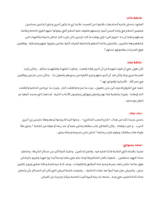 ‫ فاطمة خالد:‬‫المشهد ده مش قادره أنساه وقت طلعونا من المسجد طلعنا زي ما يكون أسرى وعلى الجانبين مسلحين‬
‫مصوبين السالح في وشنا البسن أسود وجسمهم ملفوف عليه السالح اللي بيقولوا عليهم الفرق الخاصة وطلعنا‬
‫وسطهم وعلمنا إن ده «خروج آمن» إزاى ووقت ما كنا خارجين كان ضرب النار شغال ناحيتنا والشهداء ناس‬
‫شايالهم وهما ماشيين ، والجيش بتاعنا العظيم والداخلية الشرفاء كانوا عمالين يشوروا عليهم ويضحكوا ، وواقفين‬
‫فوق المدرعات يطلعولهم لسانهم !‬
‫ عائشة عماد:‬‫كان اهون علي أن اموت شهيدة من أن أخرج هكذا وقفت ، ونظرت للشهداء وقلتلهم يا بختكم .. ولكن رأيت‬
‫المدرعة تجرى ورانا وكان البد أن أسير معهم وخرج الكفرة من جحورهم يشمتون بنا .. ولكن نحن خارجين وواثقين‬
‫في نصر اهلل .. اهلل ولينا والمولى لهم !‬
‫ذهبنا في الشوارع النعرف أين نحن ذاهبون.. مرت بنا مدرعة وأطلقت النار.. ومرت بنا عربة من الداخلية وأطلقت‬
‫النار إلرهابنا.. ومررنا ببلطجية فإذا بهم يرقصون ويهللون ويضربون األلعاب النارية.. ثم ذهبنا إلى مسجد الزهراء مع‬
‫إخوان بورسعيد .‬
‫ دعاء عماد:‬‫بعدين خرجنا كلنا من هناك «شارع النصب التذكاري» .. وخلوا الرجالة يرفعوا إيدهم وهما خارجين زى أسرى‬
‫ّ‬
‫الحرب .. و ضرب وإهانة .. وكل كلمة ألى شاب بطلقة رصاص جمبه أو عند رجله أو فوقه من الضابط ! يعنى مثال ً‬
‫يقوله هات بطاقتك ويقوم ضارب رصاصة ! شغل ناس خسيسة وجبانة يعنى .‬
‫ محمد بسيوني:‬‫مشينا باالتجاه اللي الضابط قالنا امشو فيه ، واتضح إنه كمين.. ولقينا كمية أكبر من عساكر الشرطة ، وتعاملو‬
‫معانا كيهود معتقلين .. شتمونا بأقذر الشتائم وقالولنا ننام على بطننا ونحط أيدنا ورا ضهرنا وضربو بالرشاش‬
‫فوق دماغنا عشان ننفذ بسرعة وخدو مننا البطايق والتلفونات ، وبعد كدة جيه ضابط وخالنا نمشى ونروح لكمين‬
‫جيش ، والجيش عمل فينا أسوأ مما عملت الداخلية ... وشوفت ضابط الجيش اللى كان أمر العساكر بأن يتعامل‬
‫معانا كدة الصليب في إيده.. بعدها جاء رتبة كبيرة أمرت الضابط بتركنا وخرجنا من الميدان.‬

 