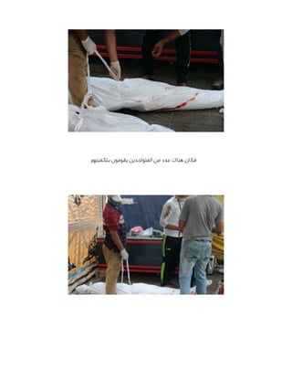 ‫فكان هناك عدد من المتواجدين يقومون بتكفينهم‬

 