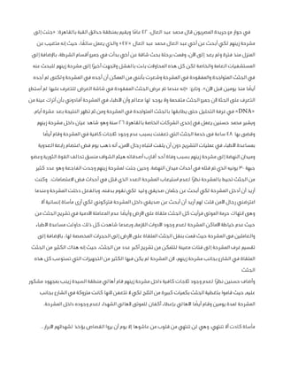 ‫في حوار مع جريدة المصريون قال محمد عبد العال، 24 عاما ويقيم بمنطقة حدائق القبة بالقاهرة: «جئت إلى‬
‫ً‬
‫ً‬
‫مشرحة زينهم لكي أبحث عن أخي عبد العال محمد عبد العال «74» والذي يعمل سائقا، حيث إنه متغيب عن‬
‫المنزل منذ فترة ولم يعد إلى اآلن، وقمت برحلة بحث شاقة عن أخي بدأت في جميع أقسام الشرطة، باإلضافة إلى‬
‫المستشفيات العامة والخاصة لكن كل هذه المحاوالت باءت بالفشل واتجهت أخيرا إلى مشرحة زينهم للبحث عنه‬
‫ً‬
‫في الجثث المتواجدة والمفقودة في المشرحة وشعرت بأنني من الممكن أن أجده في المشرحة ولكنى لم أجده‬
‫أيضً ا منذ يومين قبل اآلن». وتابع: «إنه عندما تم عرض الجثث المفقودة في شاشة العرض للتعرف عليها لم أستطع‬
‫التعرف على الجثة ألن جميع الجثث متفحمة وال يوجد لها معالم وأن األطباء في المشرحة أفادوني بأن أترك عينة من‬
‫«‪ »DNA‬في غرفة التحليل حتى يطابقها بالجثث المتواجدة في المشرحة ومن ثم تظهر النتيجة بعد عشرة أيام.‬
‫ويشير محمد حسنين يعمل في إحدى الشركات الخاصة بالقاهرة 62 سنة وهو شاهد عيان داخل مشرحة زينهم‬
‫وقضى بها 84 ساعة فى خدمة الجثث التي تعفنت بسبب عدم وجود ثالجات كافية في المشرحة وقام أيضً ا‬
‫بمساعدة األطباء في عمليات التشريح دون أن يلفت انتباه رجال األمن, أنه ذهب يوم فض اعتصام رابعة العدوية‬
‫وميدان النهضة إلى مشرحة زينهم بسبب وفاة أحد أقارب أصدقائه هيثم الشواف منسق تحالف القوة الثورية وعضو‬
‫جبهة 03 يونيه الذي تم قتله في أحداث ميدان النهضة. وحين جئت لمشرحة زينهم وجدت الفاجعة وهو عدد كثير‬
‫من الجثث تحيط بالمشرحة نظرا لعدم استيعاب المشرحة العدد الذي قتل في أحداث فض االعتصامات. وكنت‬
‫ً‬
‫أريد أن أدخل المشرحة لكي أبحث عن جثمان صديقي وليد لكي نقوم بدفنه، وبالفعل دخلت المشرحة وعندما‬
‫اعترضني رجال األمن قلت لهم أريد أن أبحث عن صديقي داخل المشرحة فتركوني لكي أرى مأساة إنسانية أال‬
‫وهى انتهاك حرمة الموتى فرأيت كل الجثث ملقاة على األرض وأيضً ا عدم المعاملة اآلدمية في تشريح الجثث من‬
‫حيث عدم خياطة األماكن المشرحة لعدم وجود األدوات الالزمة, وبعدما شاهدت كل ذلك حاولت مساعدة األطباء‬
‫والعاملين فى المشرحة حيث قمت بنقل الجثث الملقاة على األرض إلى الحجرات المخصصة لها، باإلضافة إلى‬
‫تقسيم غرف المشرحة إلى فئات معينة لتتمكن من تشريح أكبر عدد من الجثث، حيث إنه هناك الكثير من الجثث‬
‫الملقاة في الشارع بجانب مشرحة زينهم، ألن المشرحة لم يكن فيها الكثير من التجهيزات التي تستوعب كل هذه‬
‫الجثث‬
‫وأضاف حسنين نظرا لعدم وجود ثالجات كافية داخل مشرحة زينهم قام أهالي منطقة السيدة زينب بمجهود مشكور‬
‫ً‬
‫عليه, حيث قاموا بتغطية الجثث بكميات كبيرة من الثلج لكي ال تتعفن ألنها كانت متروكة في الشارع بجانب‬
‫المشرحة لمدة يومين وقام أيضً ا األهالي بإعطاء أكفان للموتى ألهالي الشهداء لعدم وجوده داخل المشرحة.‬
‫مأساة كادت أال تنتهي، وهي لن تنتهي من قلوب من عاشوها إال يوم أن يروا القصاص يؤخذ لشهدائهم األبرار..‬

 