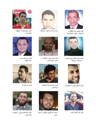 ‫أحمد حلمي عبد المعطي -‬
‫الشرقية – ههيا - المطاوعة‬

‫أحمد رضا إبراهيم - الشرقية‬

‫أحمد زكي ضياء- الدقهلية -‬
‫المنصورة‬

‫أحمد سعد صدقي- بني سويف‬
‫– سمسطا- بني حلة‬

‫أحمد سعيد عمار- القاهرة –‬
‫زهراء مدينة نصر‬

‫احمد سيد احمد سيد -‬
‫االسماعيلية‬

‫أحمد صالح الدين- االسكندرية‬

‫أحمد ضياء فرحات القاهرة‬
‫مدينة نصر‬

‫أحمد عبد الجواد‬

‫أحمد عبد العال الحداد‬

‫أحمد عبد الفتاح- القاهرة - مدينة‬
‫نصر‬

‫أحمد عبدالحميد بيومي - القاهرة‬
‫مدينة نصر‬

 