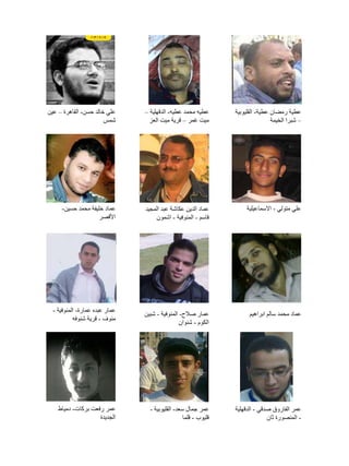 ‫عطية رمضان عطية- القليوبية‬
‫– شبرا الخيمة‬

‫عطيه محمد عطيه- الدقهلية –‬
‫ميت غمر – قرية ميت العز‬

‫علي خالد حسن- القاهرة – عين‬
‫شمس‬

‫علي متولي - االسماعيلية‬

‫عماد الدين عكاشة عبد المجيد‬
‫قاسم - المنوفية - اشمون‬

‫عماد خليفة محمد حسين-‬
‫األقصر‬

‫عماد محمد سالم ابراهيم‬

‫عمار صالح- المنوفية - شبين‬
‫الكوم - شنوان‬

‫عمر الفاروق صدقي - الدقهلية‬
‫- المنصورة ثان‬

‫عمر جمال سعد- القليوبية -‬
‫قليوب - قلما‬

‫عمار عبده عمارة- المنوفية -‬
‫منوف - قرية شنوفه‬

‫عمر رفعت بركات- دمياط‬
‫الجديدة‬

 