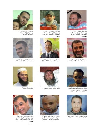 ‫مصطفى محمود موسى-‬
‫القليوبية - الخانكة - عرب‬
‫العليقات‬

‫مصطفى رمضان مكاوي -‬
‫المنوفية – قويسنا – عرب‬
‫الرمل‬

‫مصطفى نور- الجيزة –‬
‫العمرانية الغربية‬

‫مصطفي السيد علي - الفيوم‬

‫مصطفي محمود رزق الفقي‬

‫مصعب الشامي- االسكندرية‬

‫معاذ سيد مصطفى سبع الليل-‬
‫القليوبية - القناطر الخيرية‬

‫معتز محمد حلمى حسنين‬

‫مهند سالم شحاتة‬

‫مؤمن محسن سعادة - الشرقية‬

‫ناصر شريف- كفر الشيخ –‬
‫مطوبس - الجزيرة الخضرا‬

‫نجيب عبد الغني أبو رية-‬
‫المنوفية - شبين الكوم - ميت‬
‫خاقان‬

 
