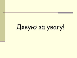 Дякую за увагу!

 