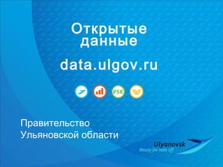 Открытые
данные
data.ulgov.ru

Правительство
Ульяновской области

 