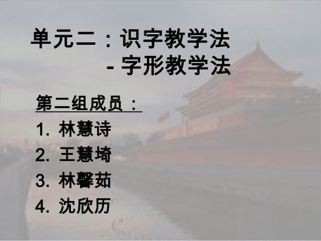 单元二 识字教学