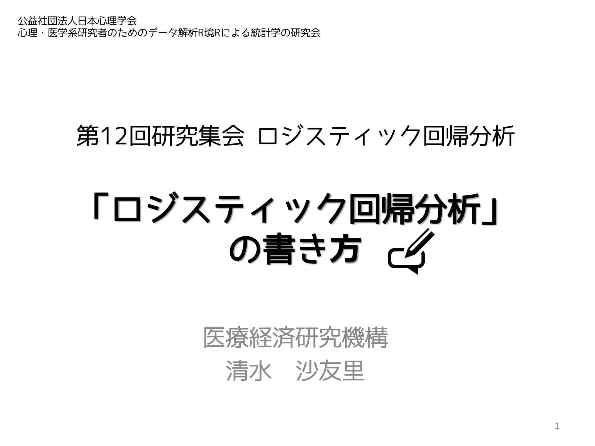 初心者のためのロジスティック回帰分析入門 初心者のための