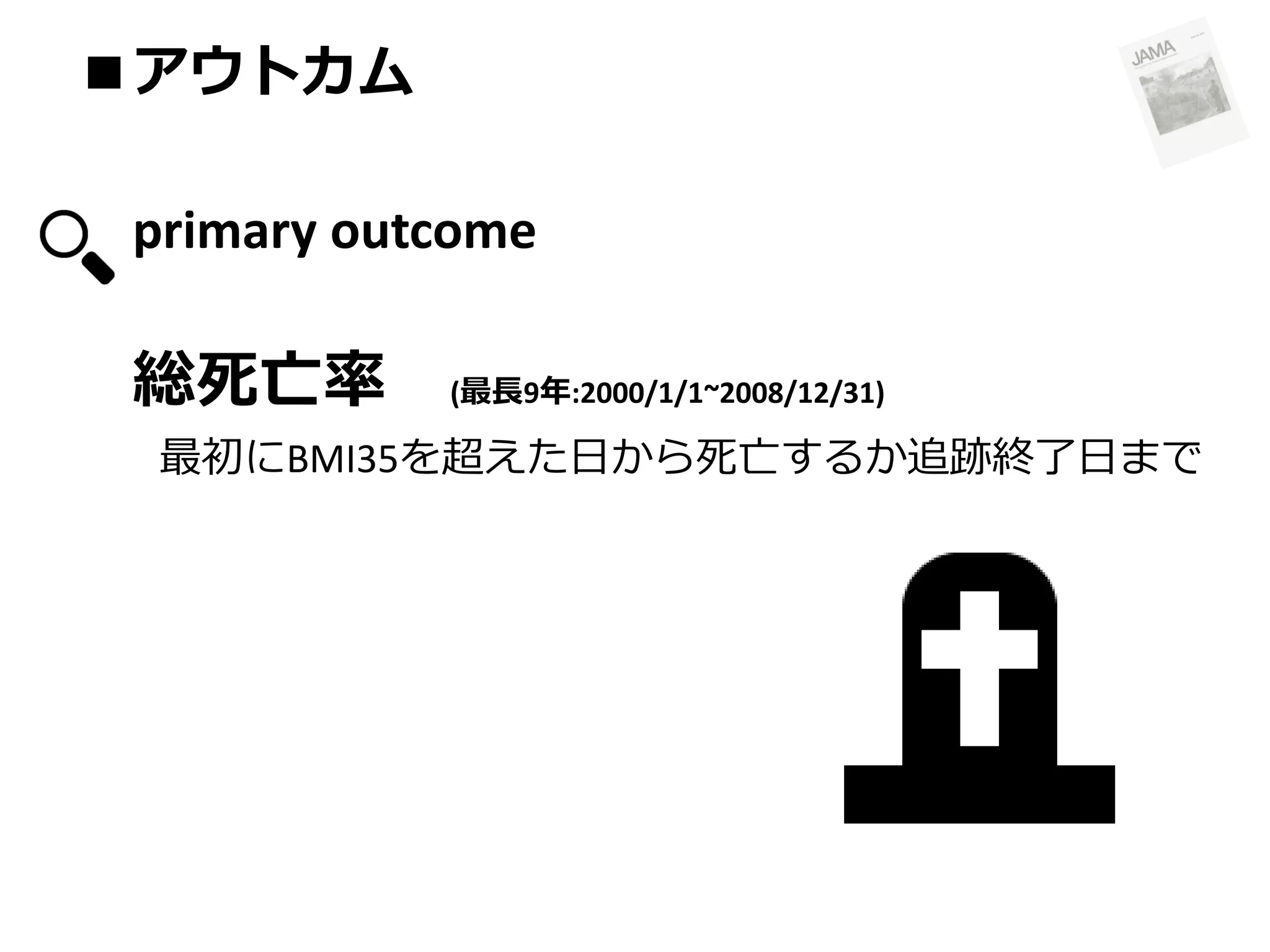 ■アウトカム

primary outcome

総死亡率

(最長9年:2000/1/1~2008/12/31)

最初にBMI35を超えた日から死亡するか追跡終了日まで

 