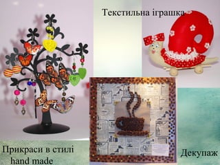 Текстильна іграшка

Прикраси в стилі
hand made

Декупаж

 