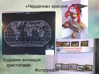 «Чердачна» красуня

Художня аплікація
кристалами
Фотографія

 