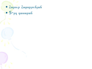 • Հարութ Հարոթյունյան
• 5-րդ դասարան

 