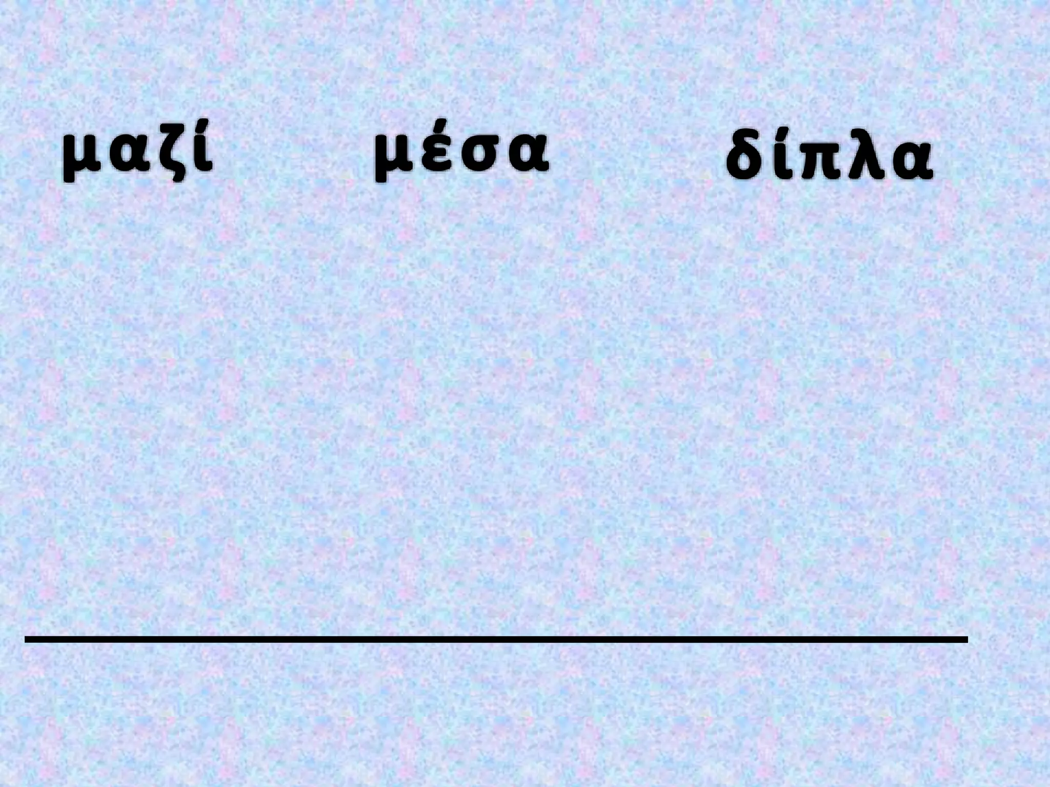 βάζω σε αλφαβητική σειρά, κανόνες και ασκήσεις