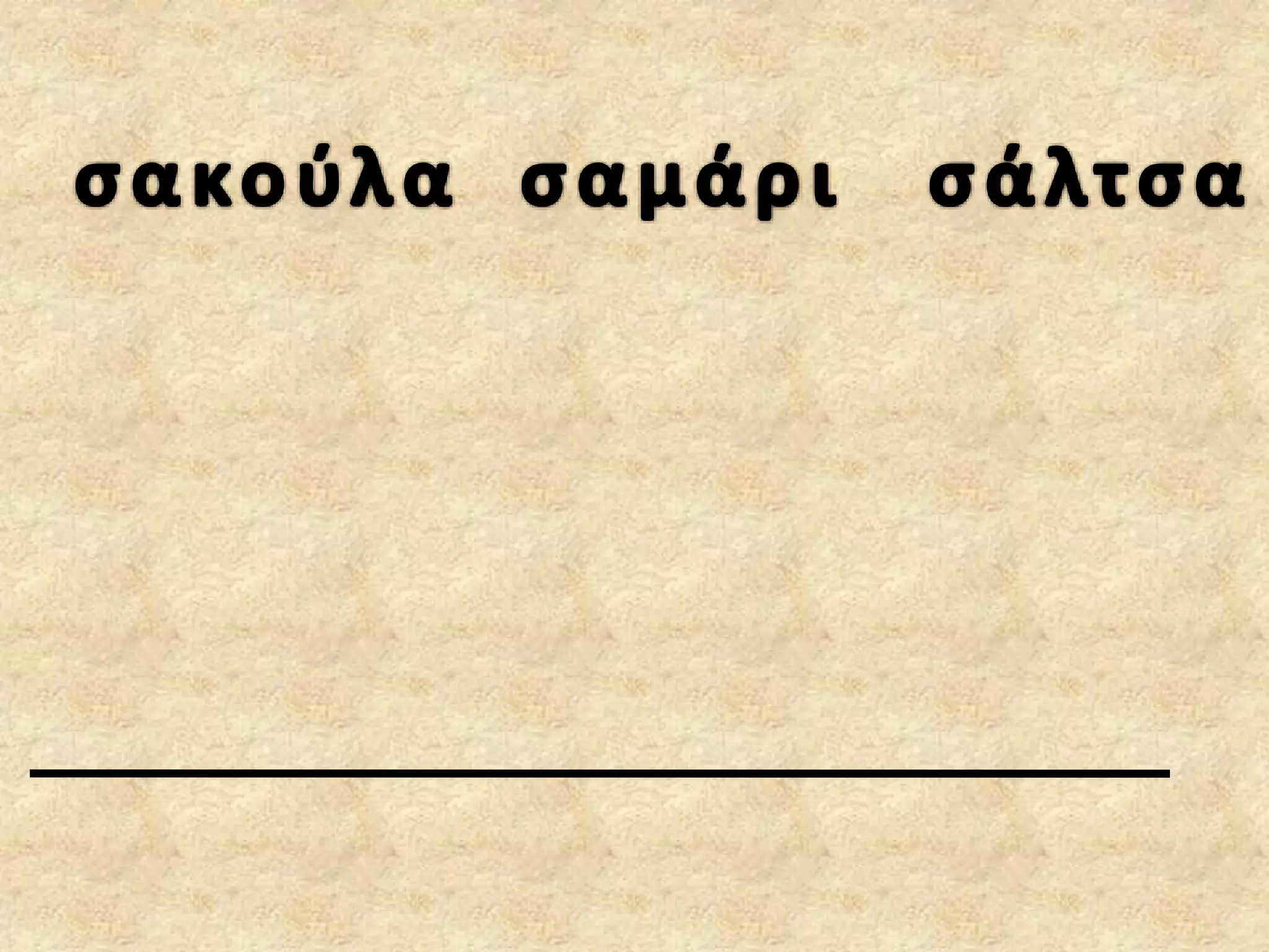 βάζω σε αλφαβητική σειρά, κανόνες και ασκήσεις