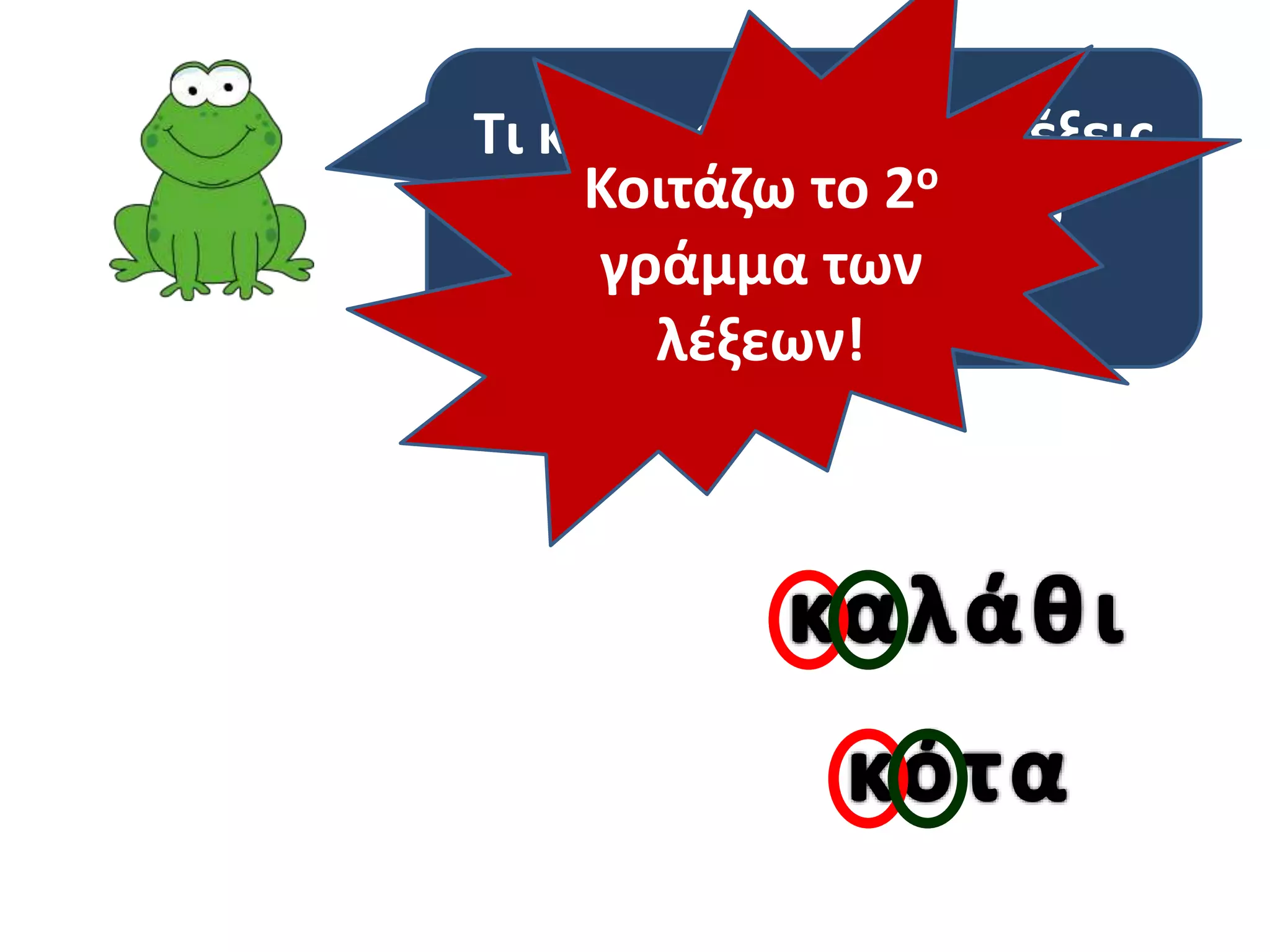 Τι κάνω όμως αν οι λέξεις
Κοιτάζω με 2ο ίδιο
ξεκινούν το το
γράμμα των
γράμμα;
λέξεων!

 