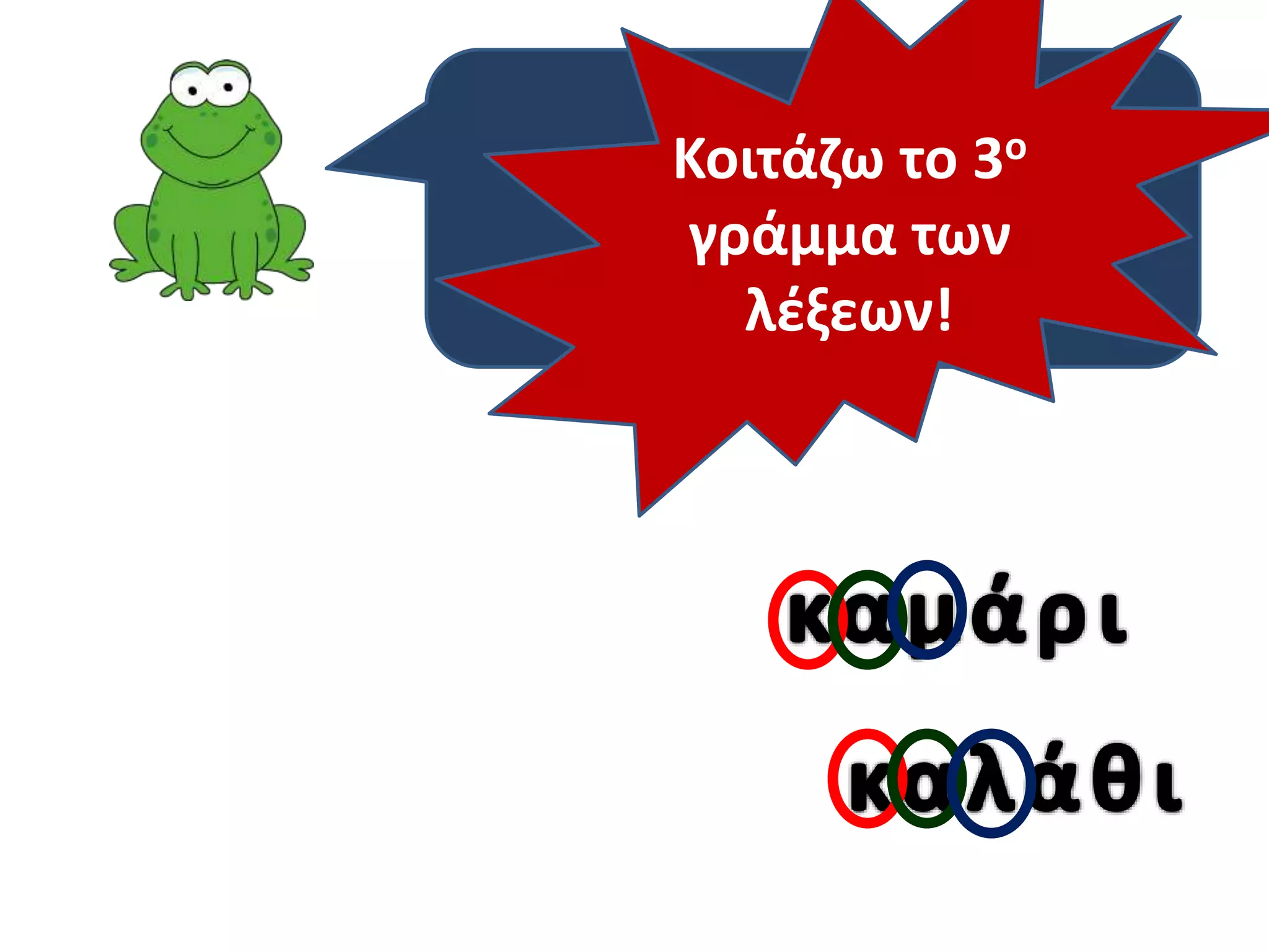 Κοιτάζω τοτοο2ο
Κι αν είναι και 3
γράμμα των
γράμμα ίδιο;
λέξεων!

 